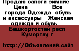 Продаю сапоги зимние › Цена ­ 22 000 - Все города Одежда, обувь и аксессуары » Женская одежда и обувь   . Башкортостан респ.,Кумертау г.